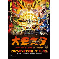 ★イベント情報★9月19日(土)～静岡で繰り広げられる極彩色の大決戦！生誕65周年記念『大モスラ POP UP STORE in TSUTAYA 御殿場店』開催！