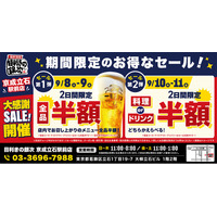 【お得な4日間！】東京都葛飾区の「目利きの銀次 京成立石駅前店」で、4日間限定“半額”セールを実施！