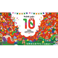 光のフェスティバル「フェスタ・ルーチェ」が10周年！10月31日から和歌山マリーナシティで開催、10周年特別企画やAR・レーザーなど新たな光の体験を展開