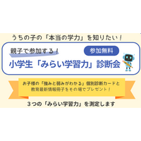 学校のテストでは見えにくい「得意」を発見！　小学生対象『みらい学習力診断会』開催