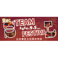 「音楽・映像・デザイン・テクノロジーを“見て・触れて・つくる”体験型教育イベント『Re: STEAM FESTIVAL』9月5日（土）台東区立忍岡中学校にて開催！」