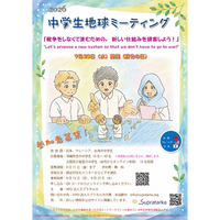 『2026年 中学生地球ミーティング』 参加者募集中！