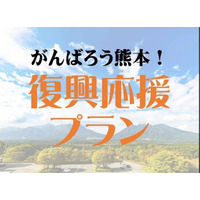 熊本・阿蘇への旅で復興を応援　休暇村南阿蘇では「がんばろう熊本！復興応援プラン」を販売開始　～9月7日からは「高森町阿蘇ふっこう割」で宿泊料金が最大50％割引～