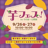 第２回芋フェスＩＮららぽーと磐田　2026年１０月１０日１１日１２日開催決定！