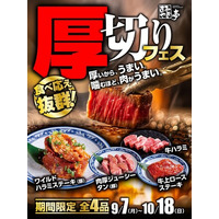 【あみやき亭中部地区店舗】「肉は、厚いほどうまい！」あみやき亭「厚切りフェス」開催！さらに人気の「サラダ＆デザートバー」も9月7日（月）から大復活！