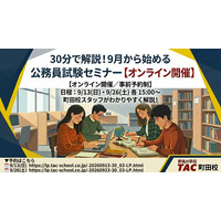 【TAC公務員】「30分で解説！９月から始める公務員試験セミナー」を9/13（日）にオンラインで開催！