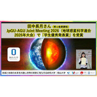 【岡山大学】田中長月さん（博士後期課程）がJpGU-AGU Joint Meeting 2026（地球惑星科学連合2026年大会）で「学生優秀発表賞」を受賞