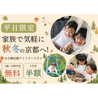【京都・京田辺】小学生半額・未就学児無料！秋冬の家族旅行を応援する「平日限定ファミリーステイ」が登場