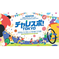 障害のある人もない人も楽しくパラスポーツを体験！「チャレスポ！TOKYO」を開催
