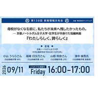 累計1万5千人が参加した教育情報共有会、第138回を開催「母校がなくなる前に、私たちが未来へ残したかったもの。―京都ノートルダム女子大学・在学生が手掛けた短編映画『わたしらしく、誇らしく』」