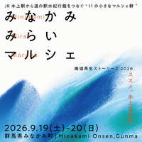 巨大な「旧一葉亭」の廃墟が見られる最後の2日間、みなかみみらいマルシェ2026を9/19(土)・20(日)に開催