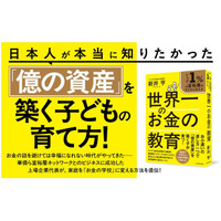【発売1カ月で重版決定】新井亨著『世界一のお金の教育』がAmazonランキング1位を獲得。好評につきAmazonで一時品切れ、9月17日より順次配送開始