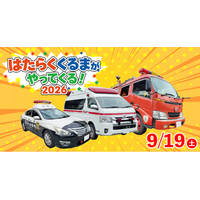 【こもれび森のイバライド】パトカー・救急車・消防車に乗ってみよう！「はたらく くるまが やってくる！2026」開催！
