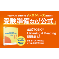 累計発行部数300万部突破の人気シリーズ最新刊！『公式TOEIC(R) Listening & Reading 問題集13』10月19日「TOEICの日」に書籍版・アプリ版同時発売