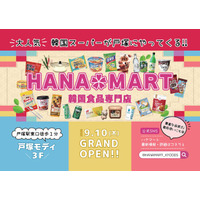 韓国スーパーHANAMARTが横浜に戻って来る！！