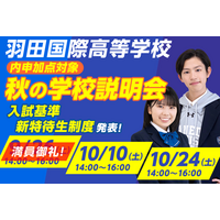 羽田国際高等学校「秋の学校説明会」予約受付中！【入試基準・特待生制度を発表！参加で内申点に加点も】