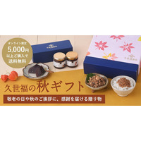 久世福商店秋のギフト特集。ギフト5％OFFクーポン配布中【オンラインショップ限定】