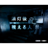 「消灯後の視える人展」 開催決定！