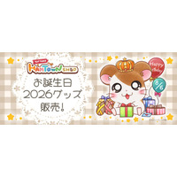 【とっとこハムタウンショップ】ハムちゃんずのお誕生日をお祝いする「お誕生日2026」企画の第3弾&第4弾！！