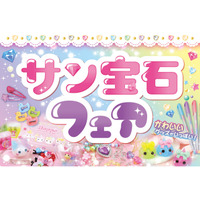 駄菓子とサン宝石の「平成レトロ」がアリオ上田に集結！「駄菓子マルシェ in アリオ上田」と同時開催で、サン宝石フェアを9月16日より開催