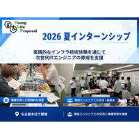 ヤングライフプロポーサル、2026年夏インターンシップを実施。実践的なインフラ技術体験を通じて、次世代ITエンジニアの育成を支援