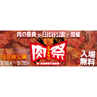 肉好きよ、日比谷に集まれ！全国の絶品肉グルメが大集合「肉祭2026in日比谷公園」9月18日（金）～20日（日）開催！