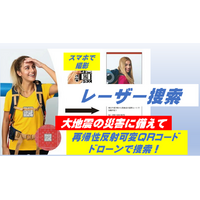 大地震の災害に備えて、再帰性反射可変QRコードの「レーザー捜索」で命を守る！