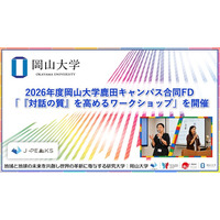 【岡山大学】2026年度岡山大学鹿田キャンパス合同FD「『対話の質』を高めるワークショップ」を開催