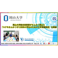【岡山大学】岡山大学総合技術部がさんかく岡山と「コドモさんかくゼミ2026小学生のための工学実験教室」を開催