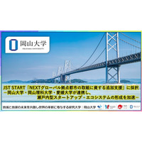 【岡山大学】JST START「NEXTグローバル拠点都市の取組に資する追加支援」に採択-岡山大学・岡山理科大学・愛媛大学が連携し、瀬戸内型スタートアップ・エコシステムの形成を加速-