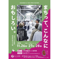 ものづくりの現場を一斉公開！地域一体型オープンファクトリー「もっぺん2026」11月26日～28日に開催。