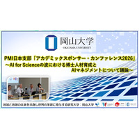 【岡山大学】PMI日本支部「アカデミックスポンサー・カンファレンス2026」～AI for Scienceの波における博士人材育成とAIマネジメントについて議論～