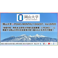 「岡山大学 J-PEAKS MONTHLY DIGEST」Vol.26刊行～「地域中核・特色ある研究大学強化促進事業（J-PEAKS）」に関連する岡山大学の社会変革の取り組みなどを月刊で発信！～