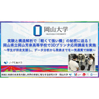 【岡山大学】実験と構造解析で「軽くて強い橋」の秘密に迫る！岡山県立岡山芳泉高等学校で3Dプリンタ応用講座を実施～学生が伴走支援し、データ分析から発表までを一気通貫で体験～