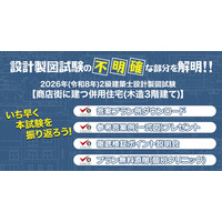 2026年度 2級建築士 設計製図試験「課題検証」を実施　答案プラン例・参考答案例を無料提供、ポイント説明会も開催