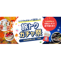 【旅トクガチャ祭】3,000円以上の割引クーポンが必ず当たる！秋冬の旅行をお得に楽しむ期間限定キャンペーン〈9月17日～9月30日〉オータムセールも開催中