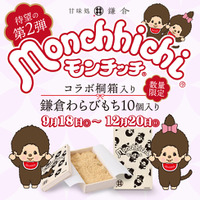 甘味処鎌倉×モンチッチ、好評の限定桐箱が再び登場！第2弾「Ver.2」を9月18日より発売