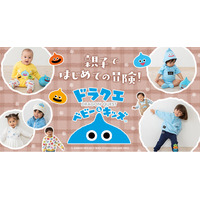 大人気「ドラクエベビー＆キッズ」秋冬コレクション、9月18日（金）よりベビーザらスで販売開始！