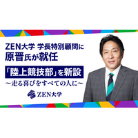 ZEN大学、原晋氏を学長特別顧問に迎え、初となる体育会系部活「陸上競技部」を設立