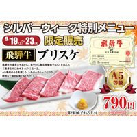 【あみやき亭中部地区店舗】シルバーウイーク5日間限定！A5等級「飛騨牛」が税込869円＆全組無料の「肉ガチャ」が楽しめる『飛騨牛＆肉ガチャWフェア』を開催！