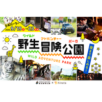 【東武動物公園45周年】みんなで灯すランタンナイトなど！ 夜まで楽しめる冒険イベントを9月19日から5日間開催