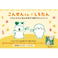 人気キャラクター「しろたん」とコラボ　期間限定秋の友だち紹介キャンペーン9月14日（月）から