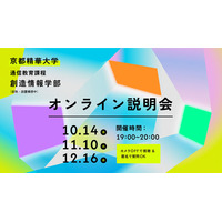 【京都精華大学】2028年4月開設予定の通信教育課程「創造情報学部（仮称・設置構想中）」オンライン説明会を開催