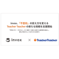 株式会社invox、新しい思考で不登校支援に取り組む「株式会社Teacher Teacher」への支援を開始