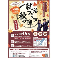 8市連携合同企業説明会「就活フェスタ秋の陣」への参加者を募集します！