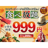 【シルバーウィークはご家族で食べ放題!!】9/19～9/23限定！バラエティー豊かな食べ放題『ニラックスブッフェ』31店舗にて小学生料金が全コース≪1,099円≫でご利用いただけるキャンペーンを開催！