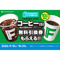 バッテリーを借りなくても、「CHARGESPOT」アプリを開くだけで『FAMIMA CAFE』コーヒー（S）が無料に！