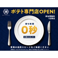 【来店募集のお知らせ】湖池屋が遂にポテト専門店をオープン！？“待ち時間0秒のポテト体験”が楽しめる、1日限定イベントを開催します