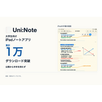 個人開発の大学生向けiPadノートアプリ「Uni:Note」、公開から半年を待たず累計1万ダウンロードを突破