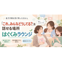 母子手帳を受け取るその日から、「知らなかった」に出会い、話せるママのためのコミュニティ「はぐくみラウンジ」始動